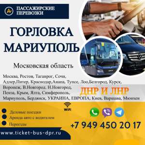 Перевозки пассажирские Горловка МАРИУПОЛЬ билеты автобус расписание Перевозки пассажирские Горловка МАРИУПОЛЬ билеты автобус БИ - оголошення