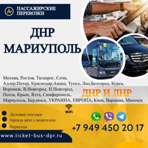 Перевозки пассажирские ДНР МАРИУПОЛЬ ДНР билеты автобус расписание Перевозки пассажирские ДНР МАРИУПОЛЬ ДНР билеты автобус БИЛЕ - объявление