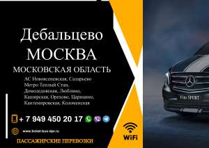 Перевозки пассажирские Дебальцево МОСКВА билеты автобус расписание - объявление