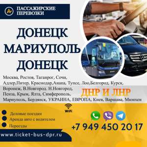 Перевозки пассажирские Донецк МАРИУПОЛЬ билеты автобус расписание Перевозки пассажирские Донецк МАРИУПОЛЬ билеты автобус БИЛЕТЫ - объявление