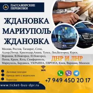 Перевозки пассажирские Ждановка МАРИУПОЛЬ билеты автобус расписание Перевозки пассажирские Ждановка МАРИУПОЛЬ билеты автобус БИ - объявление