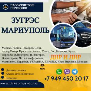Перевозки пассажирские Зугрэс МАРИУПОЛЬ билеты автобус расписание - объявление