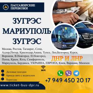Перевозки пассажирские Зугрэс МАРИУПОЛЬ билеты автобус расписание Перевозки пассажирские Зугрэс МАРИУПОЛЬ билеты автобус БИЛЕТЫ - объявление
