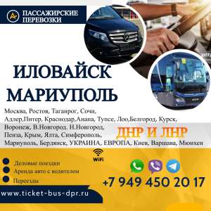 Перевозки пассажирские Иловайск МАРИУПОЛЬ билеты автобус расписание - объявление