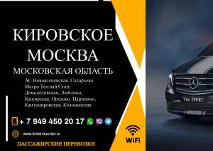 Перевозки пассажирские Кировское МОСКВА билеты автобус расписание