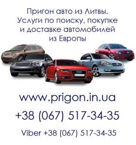 Перегон авто из Литви без разтаможки, авто из Литвы пригон в Украину - объявление