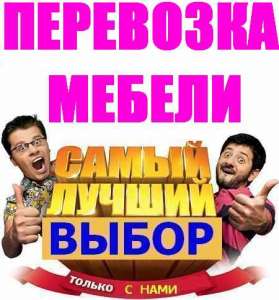 Переезд по Борисполю, доставка, вывоз строймусора, грузчики 0677474151, 0936155347 - оголошення