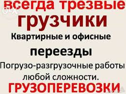 Переезд по Борисполю, доставка, вывоз строймусора, грузчики 0677474151, 0936155347 - оголошення