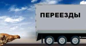 Переезды квартирные офисные грузчики грузоперевозки демонтаж ремонт строительство - оголошення