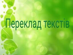 Переклад текстів рос-укр, англ-укр, укр-англ. Набір текстів. Створення презентацій - объявление