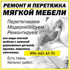 Перетяжка и ремонт мягкой мебели Все виды перетяжки и ремонта мягкой мебели - объявление