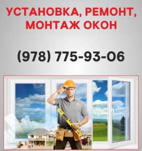 Пластиковые окна Алушта, установка металлопластиковых окон Алушта, ремонт мпо окон - оголошення