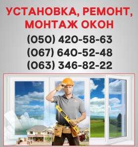 Пластиковые окна Одесса, установка металлопластиковых окон Одесса, ремонт мпо окон - объявление