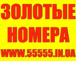 Платиновые, Золотые и Красивые номера. Низкие цены - оголошення
