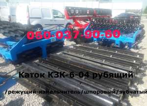 По наличию измельчители -катки КЗК -6-04 (в шахматном порядке и прямые под углом) Гарантия. Доставка по Украине - оголошення