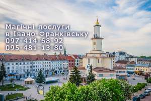Повернути чоловіка. Повернути жінку. Івано-Франківськ - объявление