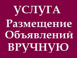 Подать объявления на электронные доски. Сервис ручного размещения объявлений - объявление