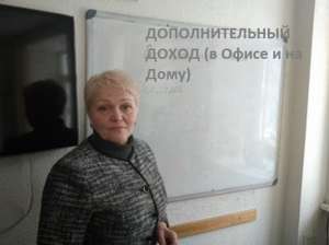 Подработка(Дополнительный Доход) с Хорошей Перспективой (в Офисе и на Дому)