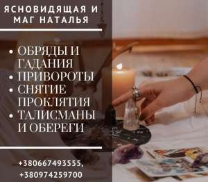 Позбавлю самотності. Обряди на кохання. - объявление