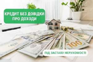 Позика під заставу нерухомості в Києві на вигідних умовах - объявление
