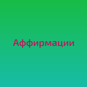Позитивные утверждения для исцеления, лечения, оздоровления гипотонии - объявление