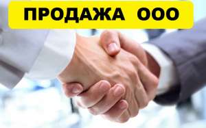 Покупаем готовые фирмы, ООО в Одессе. Продать предприятие. Продажа ООО. - оголошення