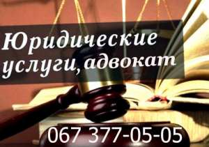 Полный спектр юридических услуг в Киеве, услуги адвоката - объявление