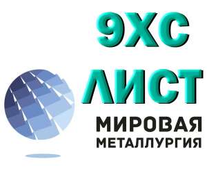 Полоса сталь 9ХС, лист стальной 9хс инструментальный ГОСТ 5950-2000 - объявление