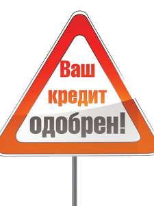 Получите деньги за 15 минут!Быстрое экспресс кредитование! - объявление