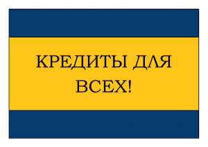 Получить кредит быстро! - объявление