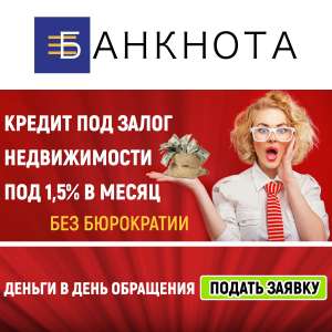 Получить кредит под залог недвижимости под 1.5% в мес - оголошення