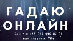 Помощь Мага. Гадание. Делаю сильный любовный приворот по магии вуду. Сильный приворот мужчины, приворот по фото, любовный приворот - оголошення