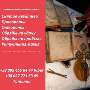 Помощь Целительницы, Медиума Киев. Любовный Приворот в Киеве. Привлечение богатства и успеха - оголошення