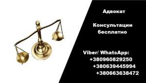Помощь адвоката в Днепре. Услуги адвоката при ДТП. Консультация адвоката - объявление