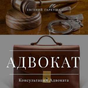 Помощь адвоката по уголовным делам Киев и область. - объявление