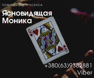 Помощь в браке Киев. Помощь экстрасенса в Киеве. Снятие венца безбрачия. - оголошення