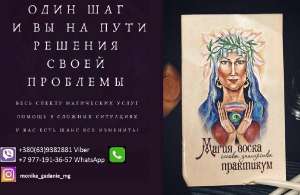 Помощь гадалки Одесса. Диагностика судьбы. Гадания на Таро. - объявление