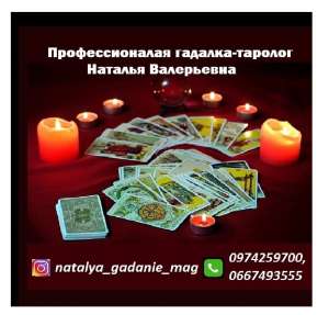 Помощь гадалки Харьков. Гадалка Наталья Валерьевна. Услуги профессиональной гадалки в Харькове - оголошення