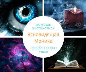 Помощь гадалки в браке. Отворот от любовницы. Обряды для избавления от одиночества. - оголошення