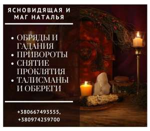 Помощь гадалки в любой ситуации. Сильная ясновидящая. - объявление