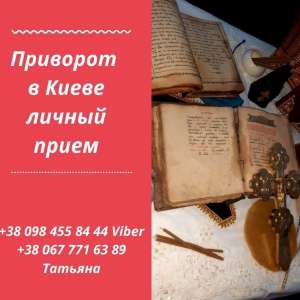 Помощь мага Киев. Услуги гадания. Приворот по фото. - оголошення