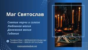 Помощь мага. Любовный приворот. Снятие порчи и сглаза. - объявление