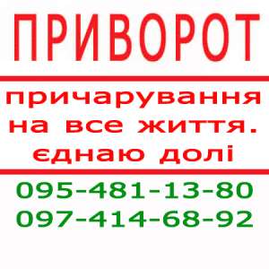 Помощь мага. Приворот. Любой город и Ужгород - объявление