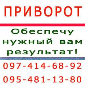 Помощь мага. Приворот. Любой город и Харьков - объявление