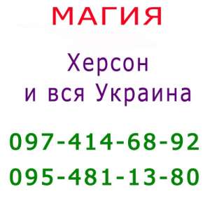 Помощь мага, Херсон. Коррекция судьбы, консультация, приворот в Херсоне - объявление