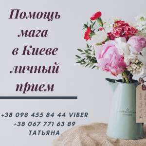 Помощь мага в Киеве. Любовный приворот Киев. Снятие порчи в Киеве. - оголошення