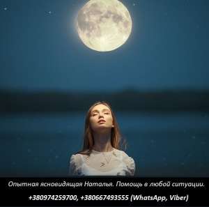 Помощь опытного мага. Консультация у самой сильной гадалки Натальи. - объявление