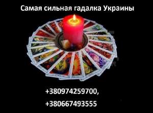 Помощь опытной гадалки. Лечебная и денежная магия. Привороты. Любовная магия. - объявление