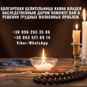 Помощь целительницы. Гадание. Приворот. Возврат любимых. - объявление