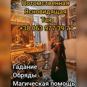 Помощь целительницы. Магические услуги. - оголошення